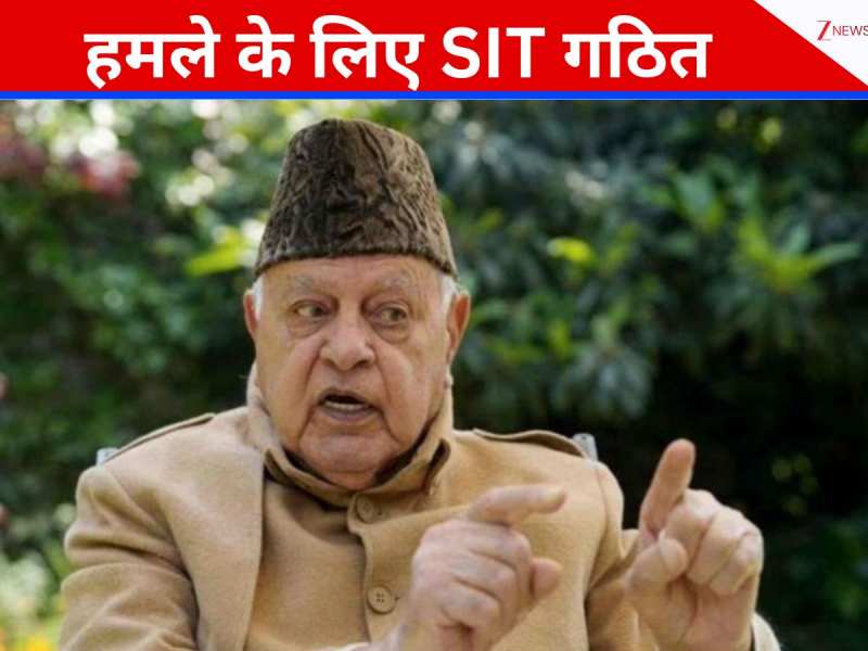 Jammu-Kashmir:फारूक अब्दुला पर जानलेवा हमले की जांच तेज, DIG की निगरानी में SIT गठित Jammu-Kashmir:फारूक अब्दुला पर जानलेवा हमले की जांच तेज, DIG की निगरानी में SIT गठित