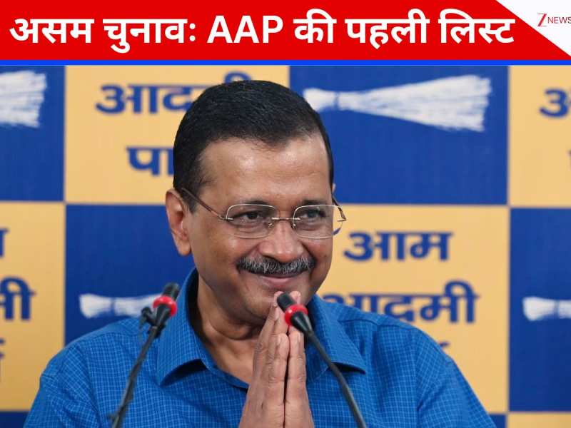 असम 2026 के विधानसभा चुनावों के लिए AAP की पहली लिस्ट आई, 14 उम्मीदवारों के नाम जारी असम 2026 के विधानसभा चुनावों के लिए AAP की पहली लिस्ट आई, 14 उम्मीदवारों के नाम जारी