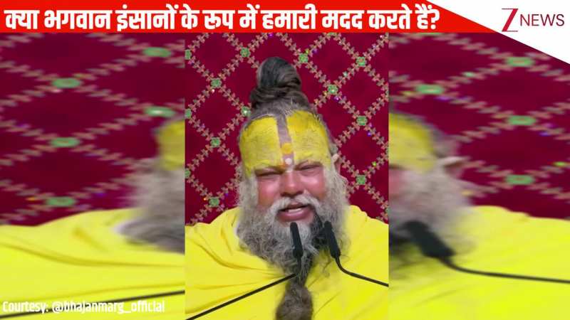 क्या भगवान इंसानों के रूप में हमारी मदद करते हैं? जवाब में क्या मिला, ध्यान से सुनिए प्रेमानंद जी महाराज की बातें 