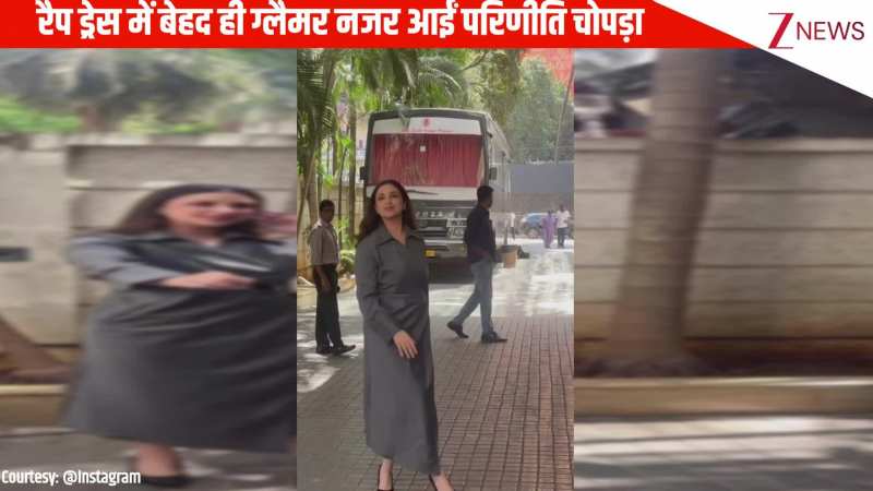रैप ड्रेस में बेहद ही ग्लैमर और स्लिम नजर आईं Parineeti Chopra, ब्यूटी देख दिल हार बैठेंगे  