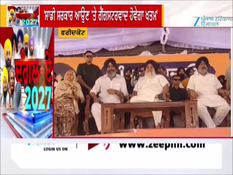 Faridkot 'ਚ ਸ਼੍ਰੋਮਣੀ ਅਕਾਲੀ ਦਲ ਵੱਲੋਂ ਕੀਤੀ ਗਈ ਰੈਲੀ 