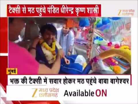 VIDEO: लग्जरी गाड़ियां छोड़ टैक्सी से मठ पहुंचे बाबा बागेश्वर, देखें वीडियो