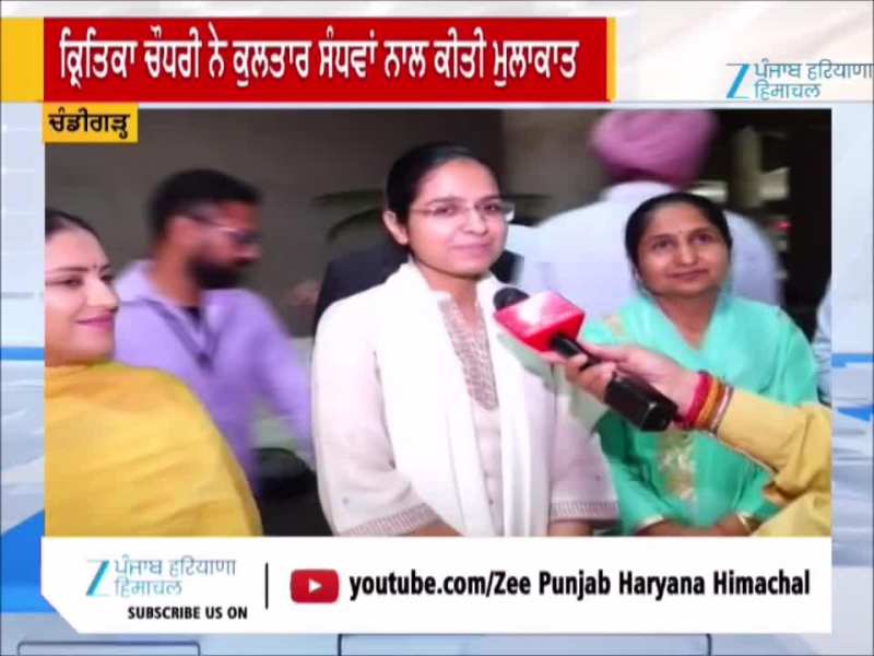 UPSC ਟਾਪਰ ਕ੍ਰਿਤਿਕਾ ਚੌਧਰੀ ਨੇ ਕੁਲਤਾਰ ਸੰਧਵਾਂ ਨਾਲ ਕੀਤੀ ਮੁਲਾਕਾਤ