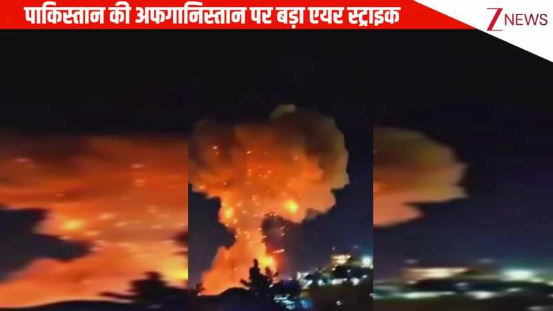 पाकिस्तान की अफगानिस्तान पर बड़ी एयर स्ट्राइक, कई लोगों की मौत, वीडियो में देखिए खौफनाक मंजर 
