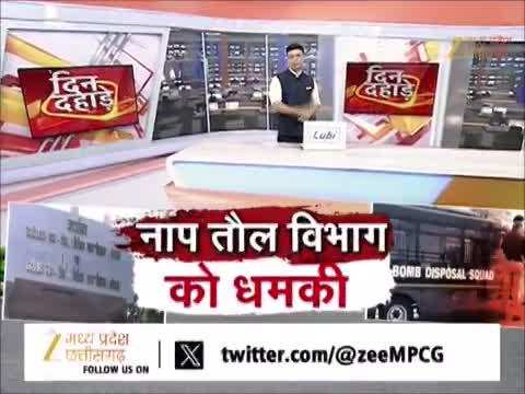  Bhopal Video: नाप-तौल विभाग को फिर मिली बम से उड़ाने की धमकी, दोपहर का अलर्ट