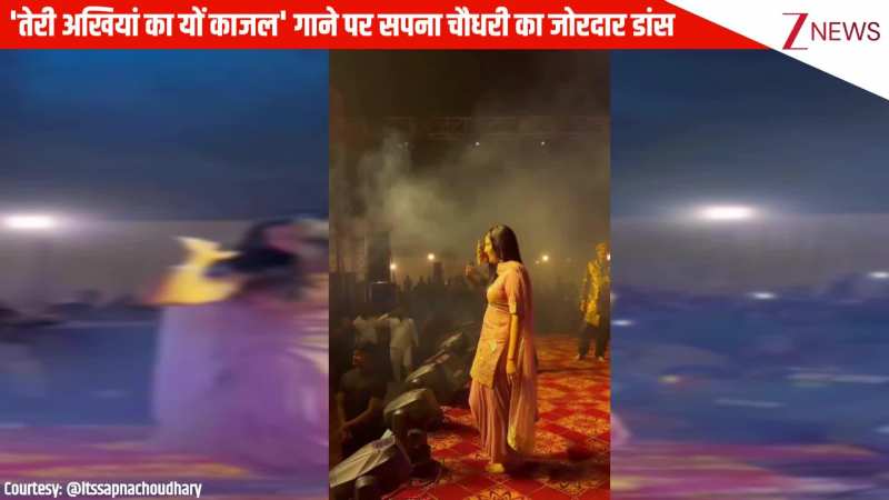 'तेरी अखियां का यों काजल' गाने पर Sapna Choudhary ने अपने ठुमकों से स्टेज पर मचाया धमाल, देख जनता हुई क्रेजी!
