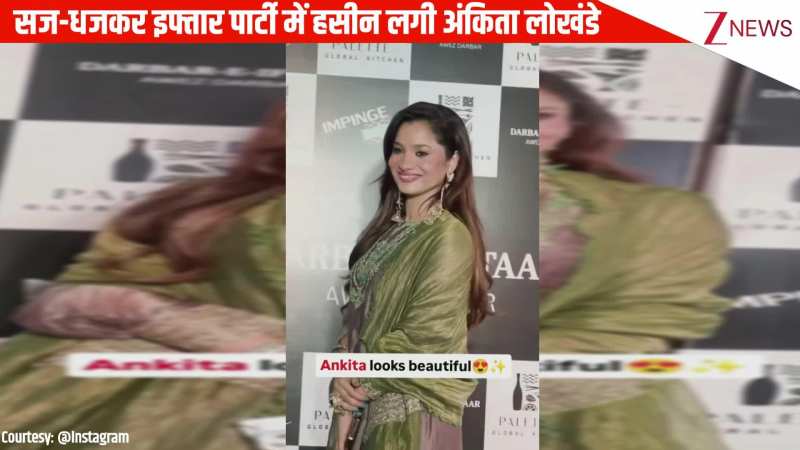 सिल्क सूट, बड़े-बड़े झुमके सज-धजकर इफ्तार पार्टी में हसीन दिखी Ankita Lokhande, देख स्क्रीन पर टिक जाएगी नजर