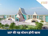 हाईटेक हो रही है MP की यह रेलवे स्टेशन, 421 करोड़ में वर्ल्ड क्लास सुविधाएं होंगी 
