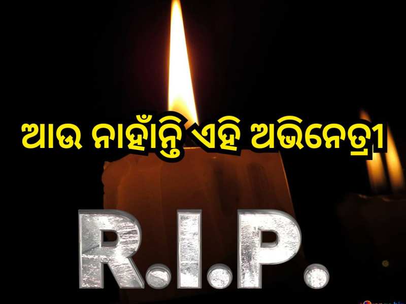 Entertainment News: ବଲିଉଡ ଜଗତରୁ ଆସିଲା ଦୁଃଖଦ ଖବର, ଆଉ ନାହାଁନ୍ତି ଏହି ଅଭିନେତ୍ରୀ