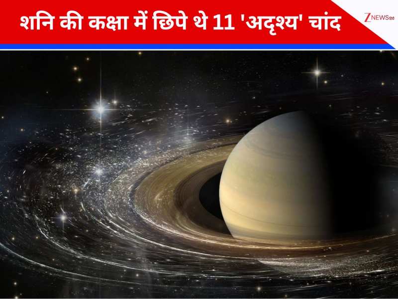 शनि की कक्षा में छिपे थे 11 \'अदृश्य\' चांद, वैज्ञानिकों की नई खोज ने बदला सौरमंडल का नक्शा, खुलेंगे प्राचीन राज!