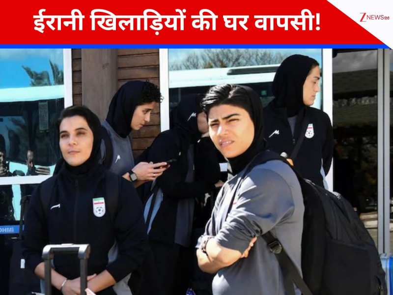 \'गद्दार\' का ठप्पा और मौत का साया... ऑस्ट्रेलिया में शरण मांगने वाली महिला फुटबॉलर्स लौटीं ईरान, तुर्किये के रास्ते एंट्री