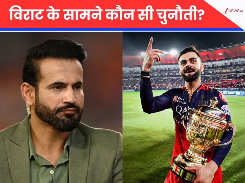 IPL 2026 में \'किंग\' के लिए आसान नहीं होगी डगर...इरफान पठान ने बताया कोहली के सामने खड़ी ये सबसे बड़ी चुनौती