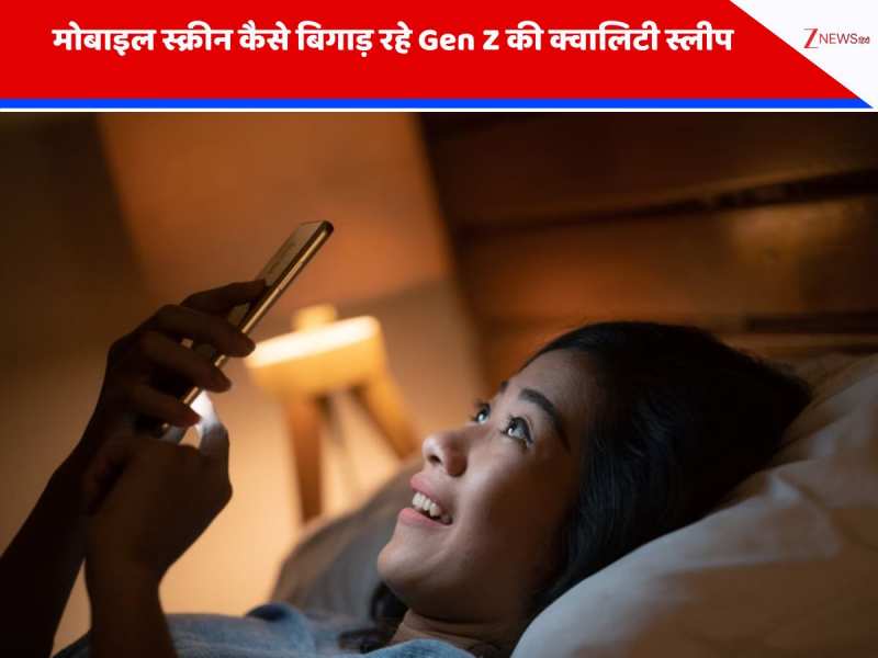 सोशल मीडिया रील्स और लेट नाइट मोबाइल स्क्रीन कैसे बिगाड़ रहे Gen Z की क्वालिटी स्लीप, दे सकती हैं ये बीमारियां