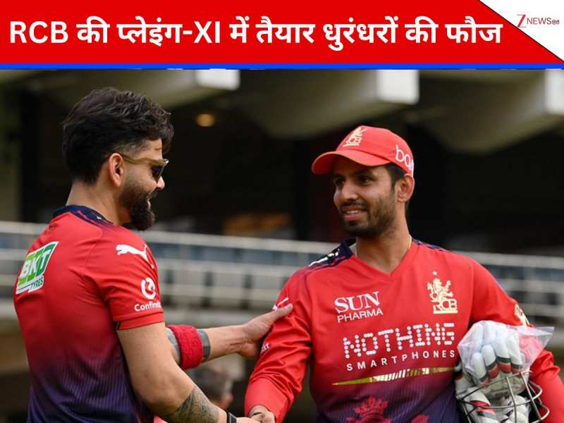 IPL: RCB में ओपनिंग खतरनाक... 3 फिनिशर्स से भी कांप रहे विरोधी, धुरंधरों की फौज से तैयार प्लेइंग-XI