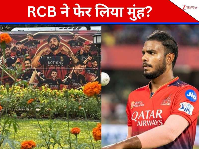 2 रेप केस.. अब RCB ने फेर लिया मुंह? ट्रेनिंग और टीम बस से गायब चैंपियन बॉलर, सोशल मीडिया पर खलबली