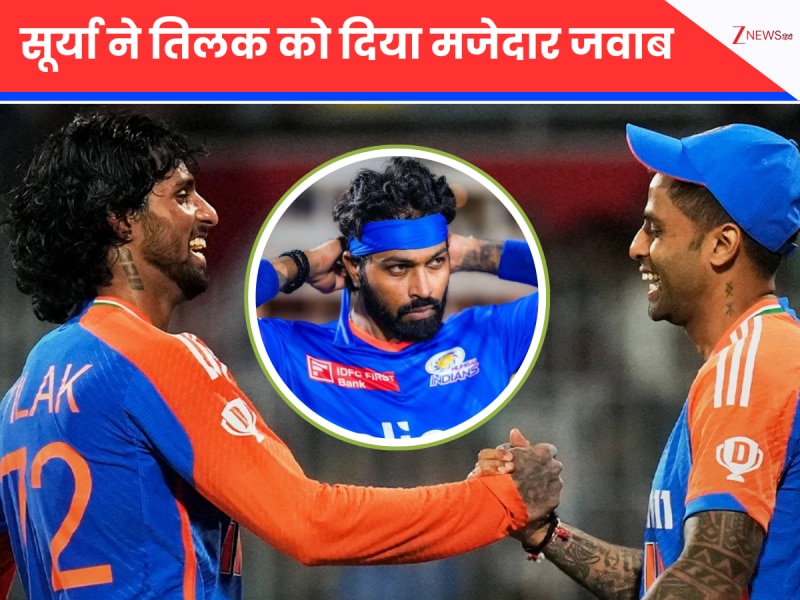\'ये तो हार्दिक से पूछना पड़ेगा\'...तिलक वर्मा के इस सवाल का सूर्या के पास नहीं जवाब, कही मजेदार बात