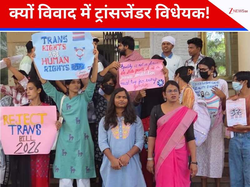 क्या है ट्रांसजेंडर संशोधन विधेयक 2026? सरकार क्यों पहचान पर बढ़ा रही पहरा; देशभर में हो रहा विरोध