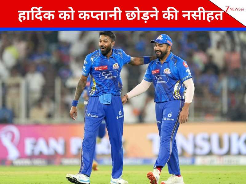 \'खुद कप्तानी छोड़ें हार्दिक..\' पांड्या से कमान छीनने की सलाह, पूर्व सेलेक्टर ने किसका सुझाया नाम?