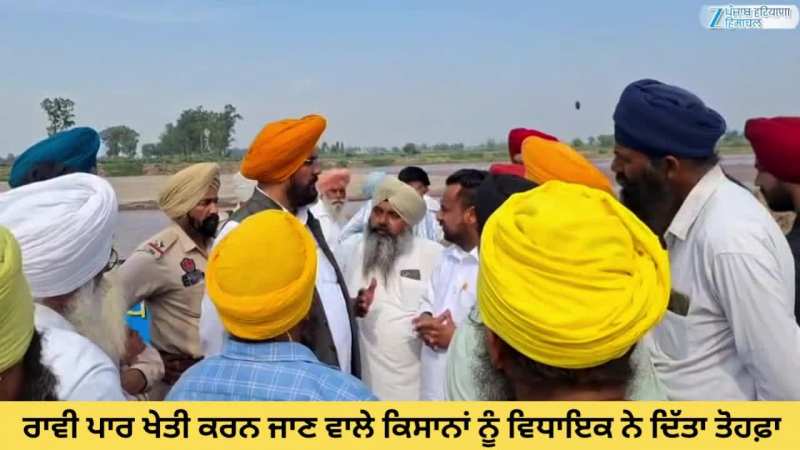 ਰਾਵੀ ਦਰਿਆ ਪਾਰ ਖੇਤੀ ਕਰਨ ਜਾਣ ਵਾਲੇ ਕਿਸਾਨਾਂ ਨੂੰ ਵਿਧਾਇਕ ਕੁਲਦੀਪ ਧਾਲੀਵਾਲ ਨੇ ਦਿੱਤਾ ਤੋਹਫ਼ਾ