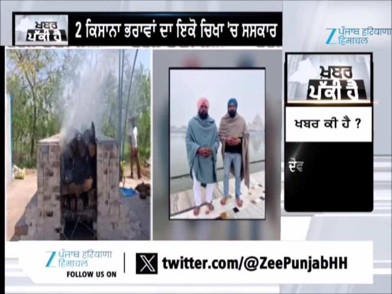 ਕੋਟਕਪੂਰਾ ਦੇ ਪਿੰਡ ਹਰੀਨੈਂ ਵਿਖੇ 2 ਕਿਸਾਨਾ ਭਰਾਵਾਂ ਦਾ ਇਕੋ ਚਿਖਾ 'ਚ ਸਸਕਾਰ