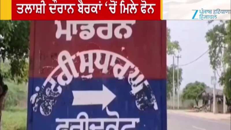 ਫਰੀਦਕੋਟ ਦੀ ਮਾਡਰਨ ਜ਼ੇਲ੍ਹ ਅੰਦਰੋਂ ਤਲਾਸ਼ੀ ਦੌਰਾਨ ਮਿਲੇ 6 ਮੋਬਾਈਲ