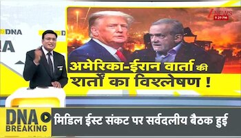 DNA: ईरान-अमेरिका की शांति वार्ता में पानी फेर रहा इजरायल? 