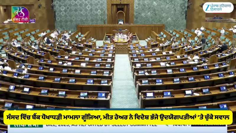 ਸੰਸਦ ਵਿੱਚ ਬੈਂਕ ਧੋਖਾਧੜੀ ਮਾਮਲਾ ਗੂੰਜਿਆ, ਮੀਤ ਹੇਅਰ ਨੇ ਵਿਦੇਸ਼ ਭੱਜੇ ਉਦਯੋਗਪਤੀਆਂ ’ਤੇ ਚੁੱਕੇ ਸਵਾਲ