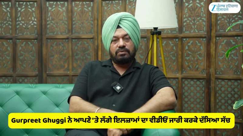 Gurpreet Ghuggi ਨੇ ਆਪਣੇ 'ਤੇ ਲੱਗੇ ਇਲਜ਼ਾਮਾਂ ਦਾ ਵੀਡੀਓ ਜਾਰੀ ਕਰਕੇ ਦੱਸਿਆ ਸੱਚ 