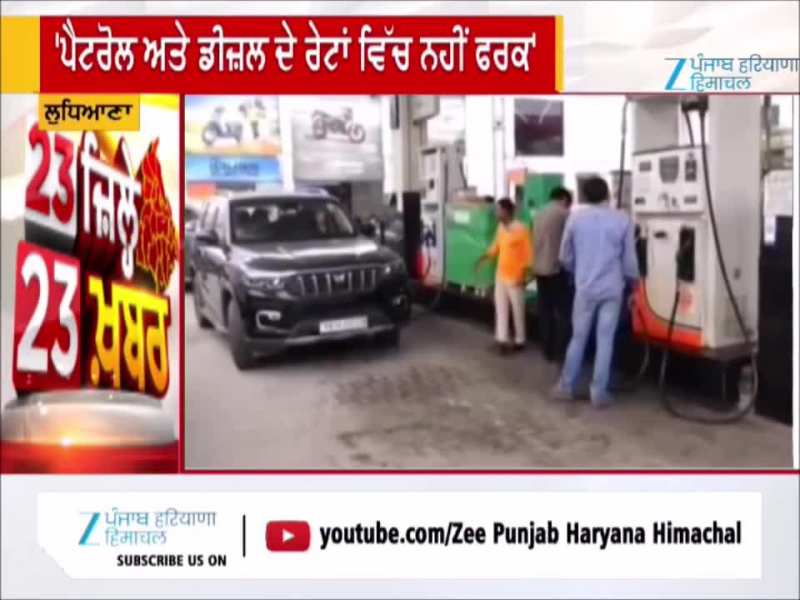 Ludhiana ਵਿੱਚ ਪੰਜਾਬ ਪੈਟਰੋਲੀਅਮ ਐਸੋਸੀਏਸ਼ਨ ਦੇ ਚੇਅਰਮੈਨ ਦਾ ਬਿਆਨ, Petrol ਅਤੇ Diesel ਦੀ ਕੋਈ ਕਮੀ ਨਹੀਂ 