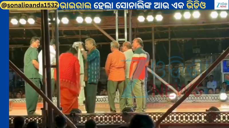 Sonali Panda Video: ଯାତ୍ରା ମଝିରେ ଅଭିନେତ୍ରୀ ସୋନାଲି ପଣ୍ଡାଙ୍କୁ ସମ୍ମାନିତ କଲା କମିଟି, ଭିଡିଓ ଭାଇରାଲ