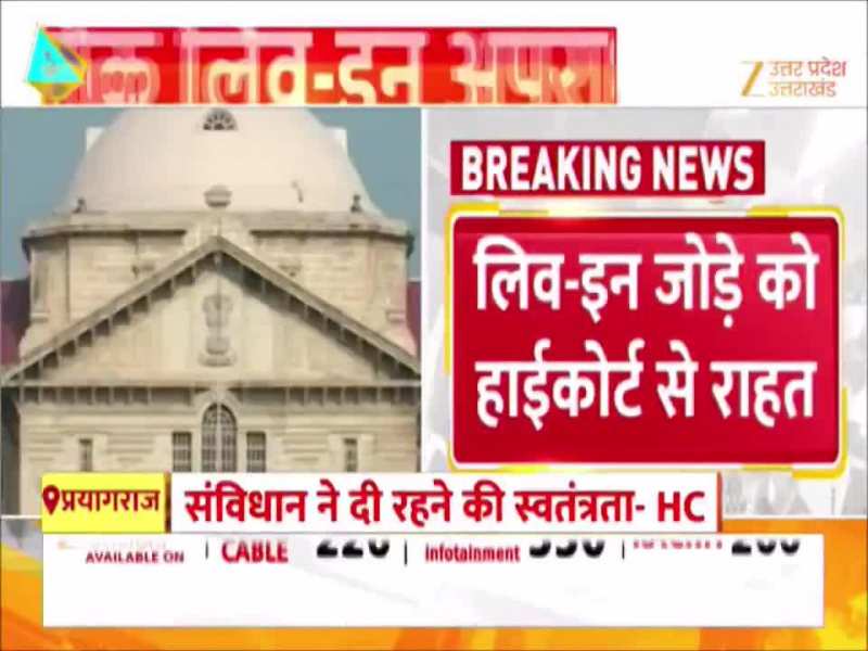 लिव इन को लेकर इलाहाबाद हाईकोर्ट का बड़ा फैसला, दोनों की आपसी सहमति जरूरी