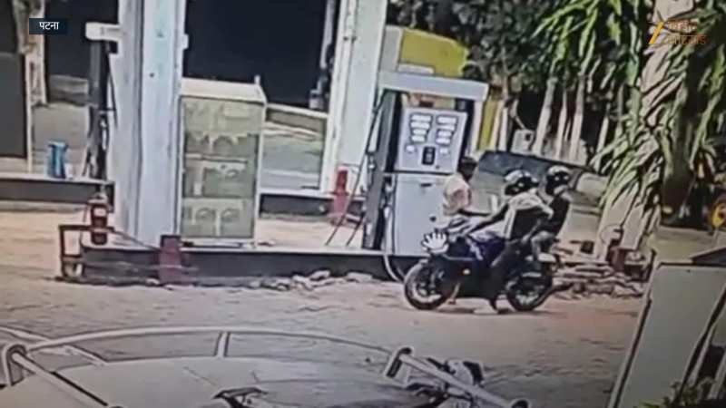 Video: पटना में पेट्रोल पंप लूटकांड का CCTV वीडियो वायरल
