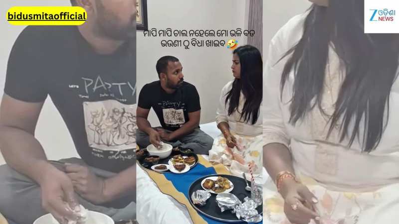 Bidusmita Viral Video: ଖାଇବା ପାଖରେ ଭାଈକୁ ମାରିଲେ ମାଡ଼, ଏପରି ଭିଡିଓ ଛାଡ଼ିଲେ ଅଭିନେତ୍ରୀ ବିଦୁସ୍ମିତା ଦାଶ...