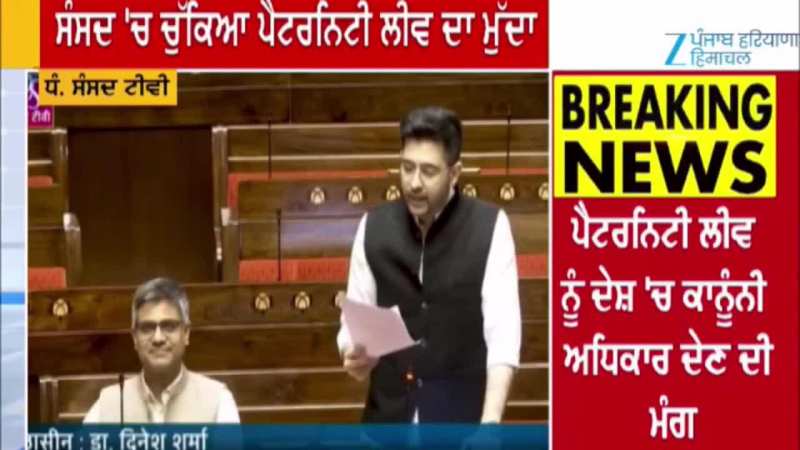 ਸੰਸਦ ਮੈਂਬਰ ਰਾਘਵ ਚੱਢਾ ਨੇ ਸੰਸਦ ਵਿੱਚ ਪੈਟਰਨਿਟੀ ਲੀਵ ਦਾ ਮੁੱਦਾ ਚੁੱਕਿਆ