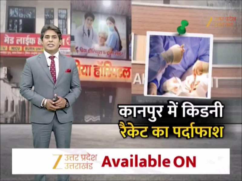 Video: कानपुर में किडनी रैकेट का भंडाफोड़, 1 साल से जांच में जुटी थी पुलिस