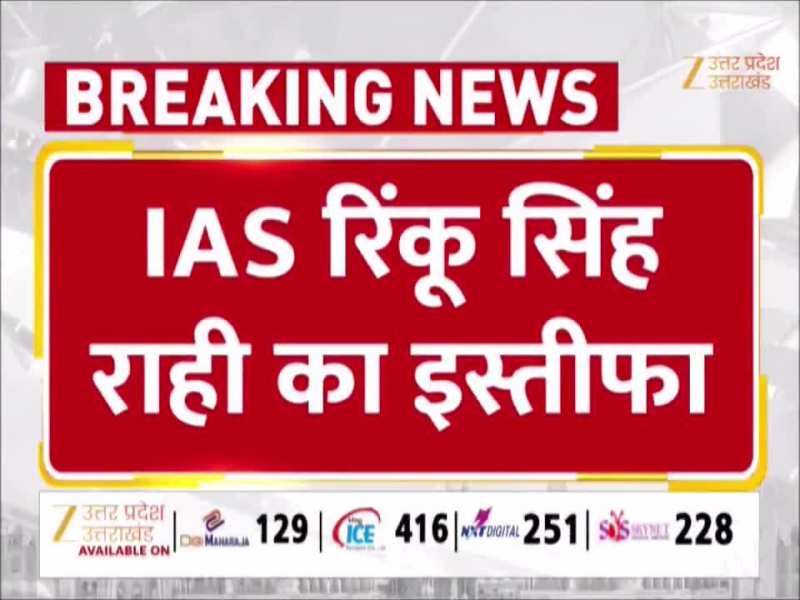  IAS रिंकू सिंह राही ने दिया  इस्तीफा,  अब सिस्टम पर उठाए कई सवाल! 