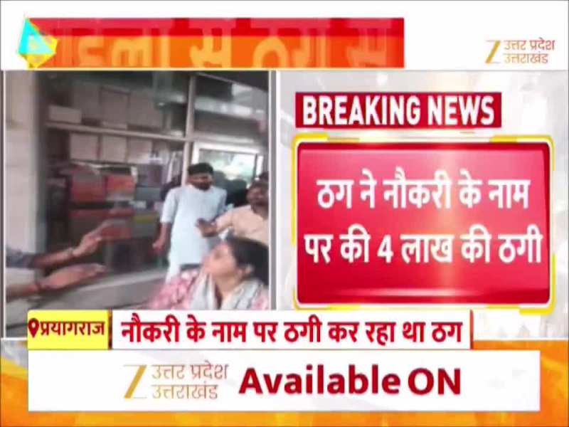 Video: नौकरी के नाम पर ठग करने पर महिला ने दिखाया रौद्र रूप, चप्पलों की बारिश देखकर हैरान रह गए लोग!