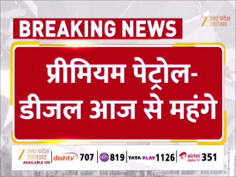 Premium Petrol Diesel Price Hike: आज से प्रीमियम पेट्रोल-डीजल महंगे, 100 ऑक्टेन पेट्रोल 11  रुपये महंगा