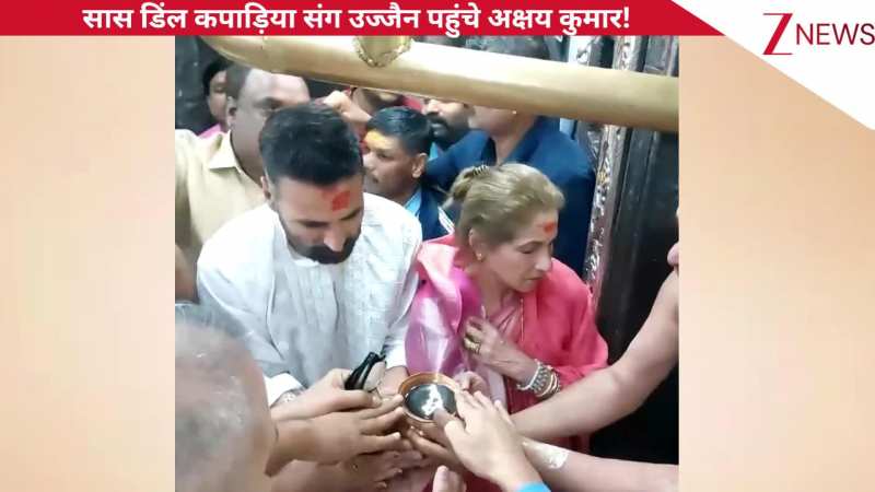 दामाद Akshay Kumar संग उज्जैन के महाकालेश्वर मंदिर पहुंचीं सास Dimple Kapadia, भस्म आरती में भी हुए शामिल!