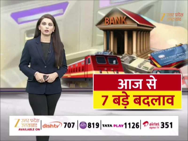 1 April New Rules: आज से 7 बड़े बदलाव, आपको जरुर देखनी चाहिए ये खबर 