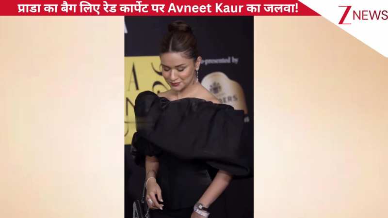 हाथ में प्राडा का बैग लिए रेड कार्पेट पर Avneet Kaur का जलवा, एक्ट्रेस के ग्लोइंग फेस से फैंस का नजरें हटाना हुआ मुश्किल!