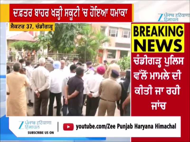 ਚੰਡੀਗੜ੍ਹ 'ਚ BJP ਦਫ਼ਤਰ ਦੇ ਬਾਹਰ ਧਮਾਕਾ ! ਲੋਕਾਂ 'ਚ ਮੱਚੀ ਹੜਕੰਪ, ਮੌਕੇ 'ਤੇ ਪਹੁੰਚੀ ਪੁਲਿਸ