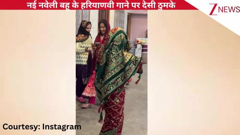 नई नवेली बहू ने सिर पर घूंघट काड़ 'चटक-मटक' गाने पर लगाए देसी ठुमके, लटके-झटकों के आगे फेल हुईं सपना चौधरी!