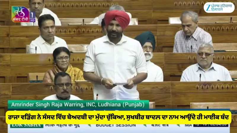 ਰਾਜਾ ਵੜਿੰਗ ਨੇ ਸੰਸਦ ਵਿੱਚ ਬੇਅਦਬੀ ਦਾ ਮੁੱਦਾ ਚੁੱਕਿਆ, ਸੁਖਬੀਰ ਬਾਦਲ ਦਾ ਨਾਮ ਆਉਂਦੇ ਹੀ ਮਾਈਕ ਬੰਦ
