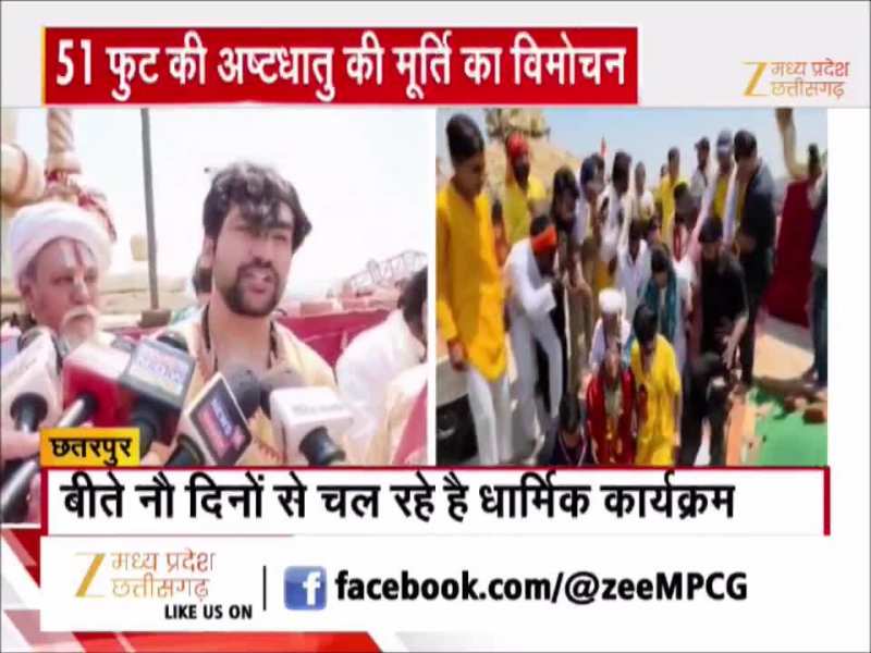 MP में 51 फीट की 171 क्विंटल की अष्टधातु की मूर्ति लगी, बाबा बागेश्वर ने किया विमोचन