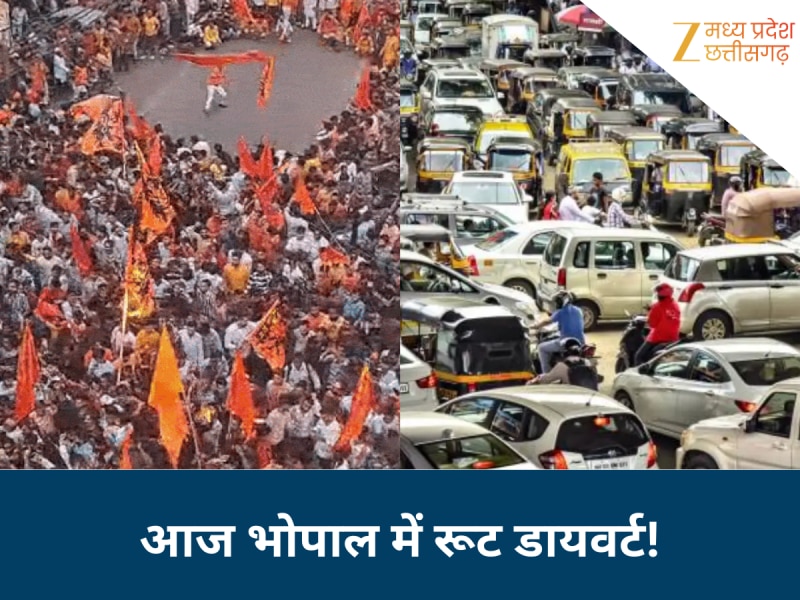 हनुमान जयंती के जुलूस को लेकर भोपाल में ट्रैफिक डायवर्जन, शाम 4 बजे से यातायात प्रभावित; इन रास्तों पर जाने से बचे, देखें रूट प्लान