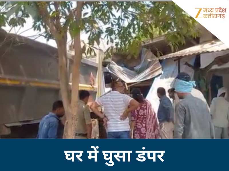 नरसिंहपुर में मौत का तांडव: अनियंत्रित डंपर घर में घुसा, 4 लोगों को बेरहमी से रौंदा, 1 की मौत