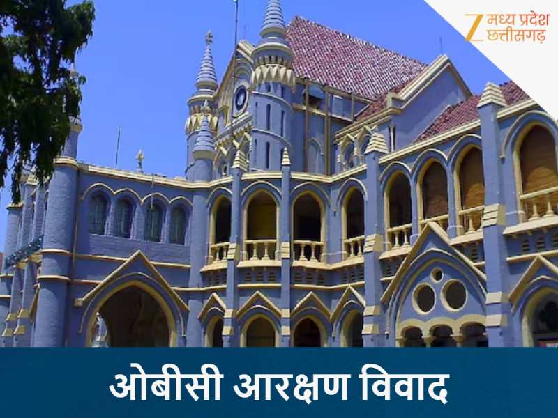 ओबीसी आरक्षण पर एमपी हाईकोर्ट सख्त, 3 दिन लगातार सुनवाई; जजों की जाति पर सवाल खारिज