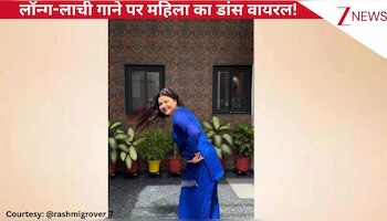 'लॉन्ग-लाची' पंजाबी गाने पर महिला ने किया बेहतरीन डांस, गजब के स्टेप्स देख पब्लिक ने कमेंट सेक्शन में लिखा- 'सो ब्यूटीफुल'! 
