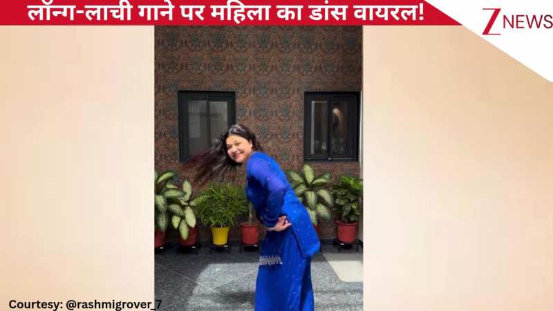 'लॉन्ग-लाची' पंजाबी गाने पर महिला ने किया बेहतरीन डांस, गजब के स्टेप्स देख पब्लिक ने कमेंट सेक्शन में लिखा- 'सो ब्यूटीफुल'! 